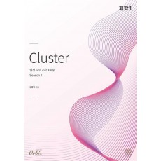 클러스터 모의고사 시즌1 화학1(2023)(2024 수능대비)