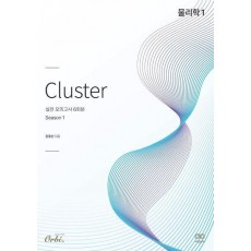 클러스터 실전 모의고사 6회분 시즌1 물리학1(2023)(2024 수능대비)