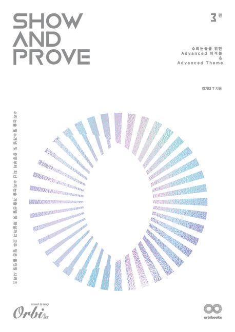 Show and Prove 3편: 수리논술을 위한 Advanced 미적분 & Advanced Theme(2024)