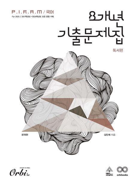 P.I.R.A.M 피램 국어 8개년 기출문제집 독서 문제편(2024)(2025 수능대비)