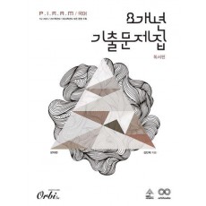 P.I.R.A.M 피램 국어 8개년 기출문제집 독서 문제편(2024)(2025 수능대비)