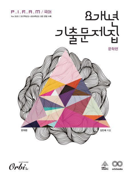 P.I.R.A.M 피램 국어 8개년 기출문제집 문학 문제편(2024)(2025 수능대비)