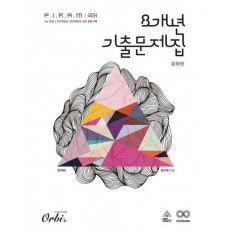 P.I.R.A.M 피램 국어 8개년 기출문제집 문학 문제편(2024)(2025 수능대비)