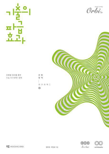 기출의 파급효과 지구과학1(상)(2024)(2025 수능대비)