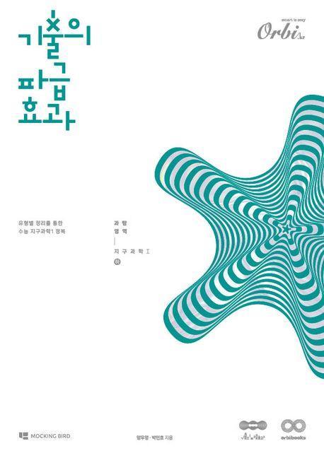 기출의 파급효과 지구과학1(하)(2024)(2025 수능대비)