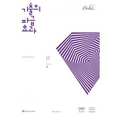 기출의 파급효과 화학 1(상)(2024)(2025 수능대비)