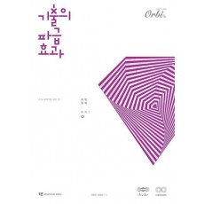기출의 파급효과 화학 1(하)(2024)(2025 수능대비)