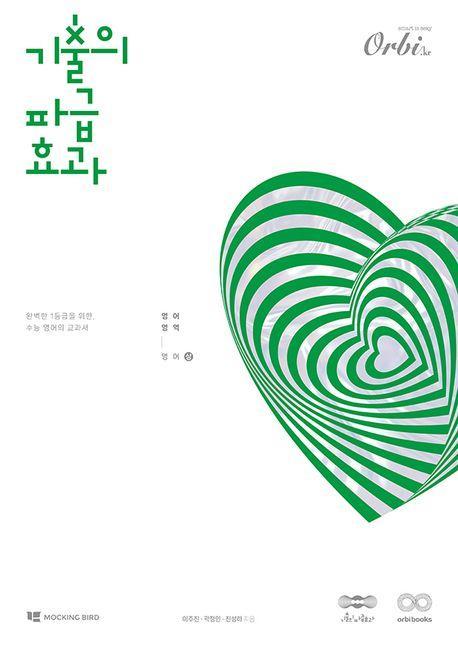 기출의 파급효과 영어(상)(2024)(2025 수능대비)
