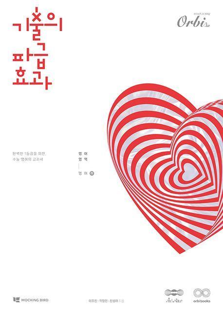 기출의 파급효과 영어(하)(2024)(2025 수능대비)