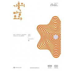 기출의 파급효과 생명과학1(상)(2024)(2025 수능대비)