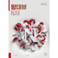 랑데뷰 N제 수학1 킬러극킬(2024)(2025 수능대비)