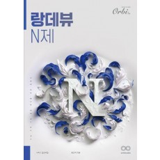 랑데뷰 N제 수학2 킬러극킬(2024)(2025 수능대비)