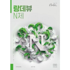 랑데뷰 N제 미적분 킬러극킬(2024)(2025 수능대비)