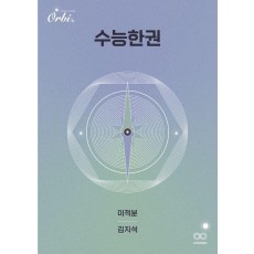 수능한권 수학 미적분(2024)(2025 수능대비)