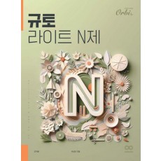 라이트 N제 수학 미적분(2024)