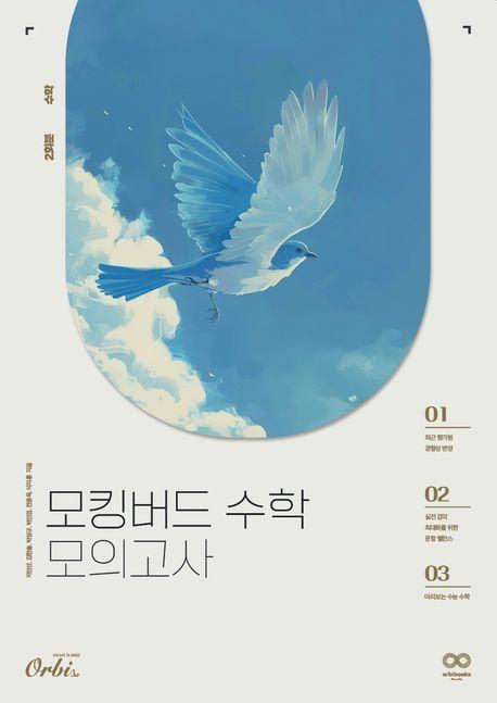 모킹버드 수학 모의고사(2024)(2025 수능대비)