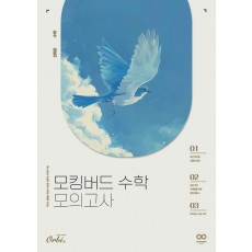 모킹버드 수학 모의고사(2024)(2025 수능대비)