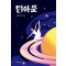 턴아웃