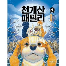 천개산 패밀리 1
