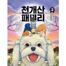 천개산 패밀리 2
