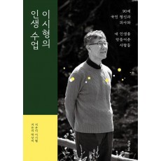 이시형의 인생 수업