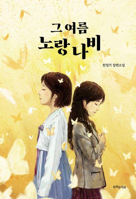그 여름 노랑나비