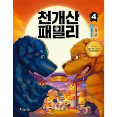 천개산 패밀리 4