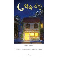 구미호 식당 3: 약속 식당
