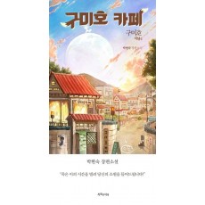 구미호 식당 4: 구미호 카페