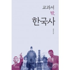 교과서 밖, 한국사