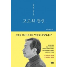 고도원 정신