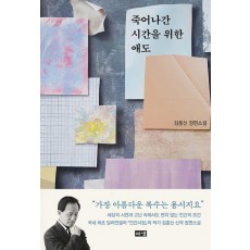 죽어나간 시간을 위한 애도