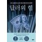 달러의 힘