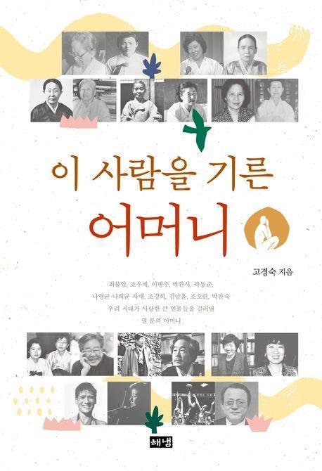 이 사람을 기른 어머니