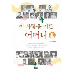 이 사람을 기른 어머니