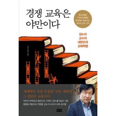경쟁 교육은 야만이다