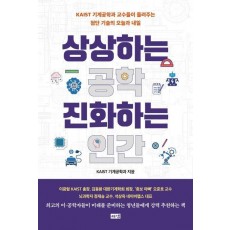 상상하는 공학 진화하는 인간