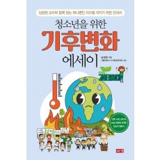 청소년을 위한 기후변화 에세이