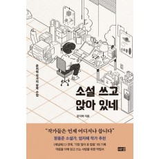 소설 쓰고 앉아 있네