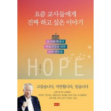 요즘 교사들에게 진짜 하고 싶은 이야기