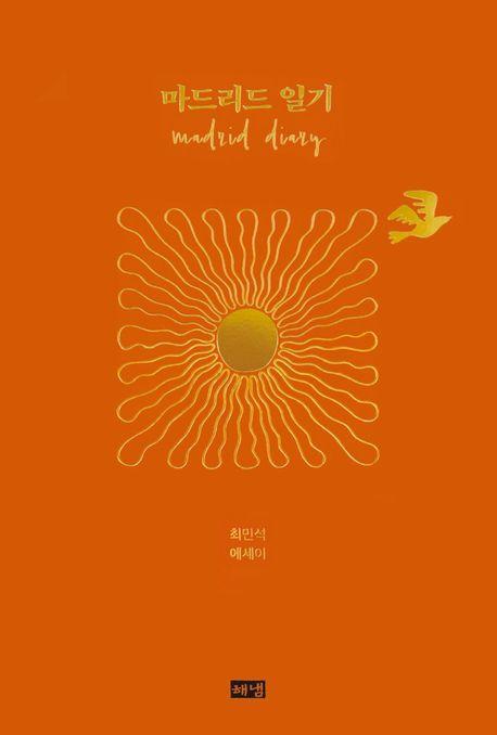 마드리드 일기