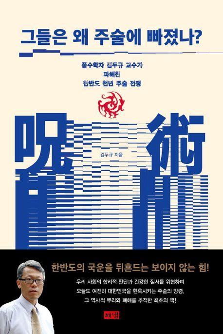 그들은 왜 주술에 빠졌나