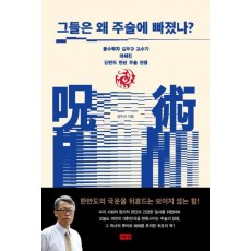 그들은 왜 주술에 빠졌나