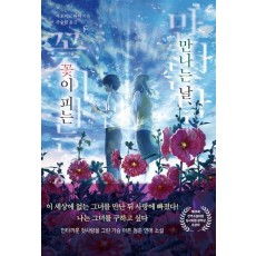만나는 날, 꽃이 피는