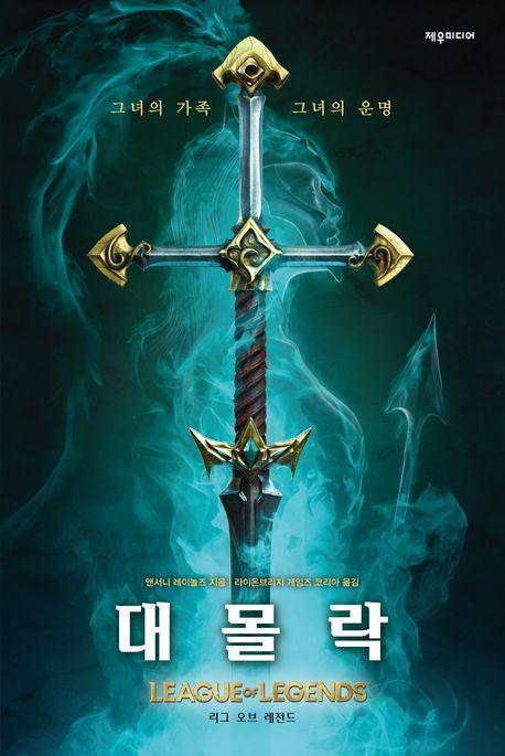 대몰락: 리그 오브 레전드