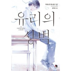 유리의 성벽