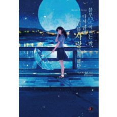 블루문이 뜨는 밤, 다시 한번 그녀를 사랑하게 됐다