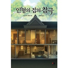 인형의 집의 참극