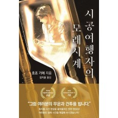 시공여행자의 모래시계
