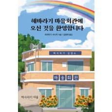 해바라기 마을회관에 오신 것을 환영합니다